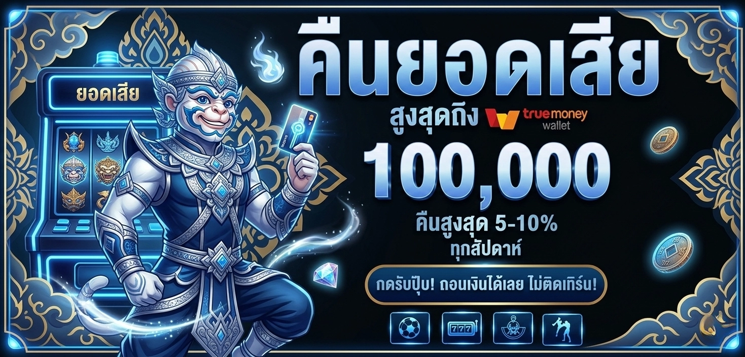 หนุมาน 168 login