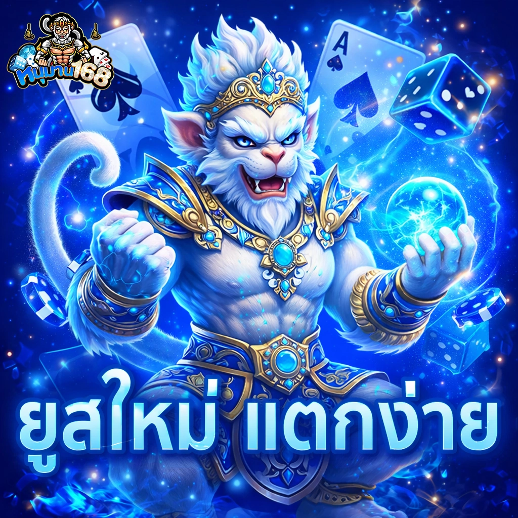 หนุมาน168สล็อต
